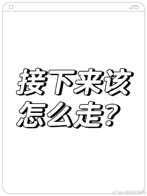 四、接下来会怎么走？
