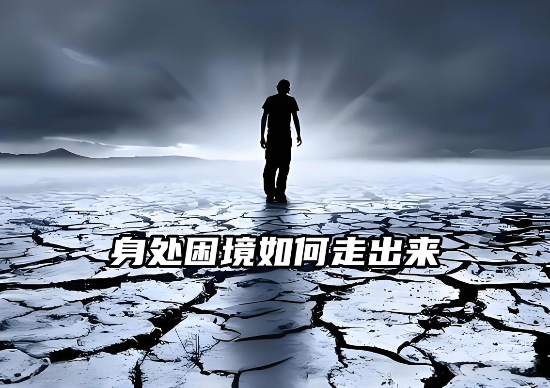 问与答：面对真实困境时的出路
