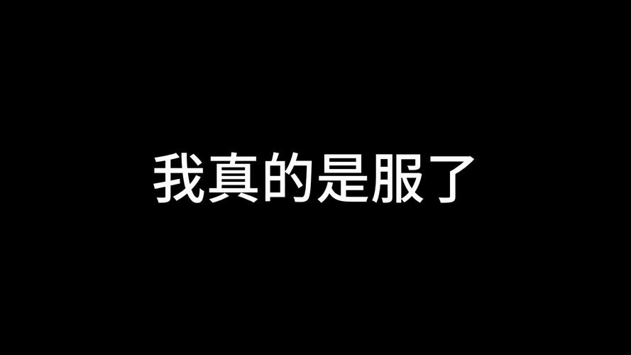那个让我彻底服气的瞬间