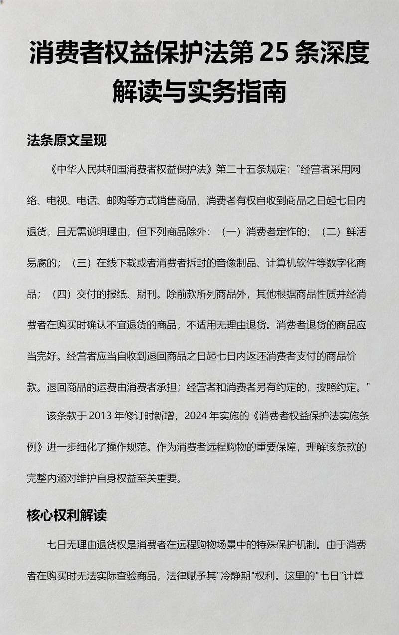 消费者权益保护法第二十五条原文截图