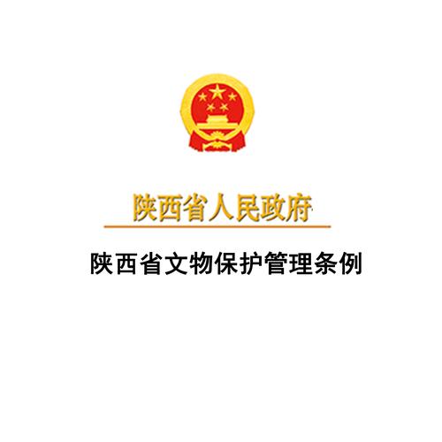 地方文物保护条例官方文本实拍