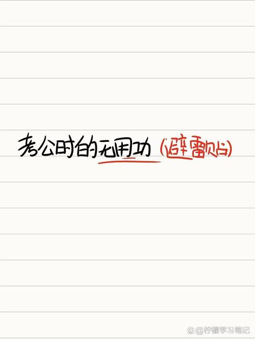 别忽略目标校的要求,别做无用功