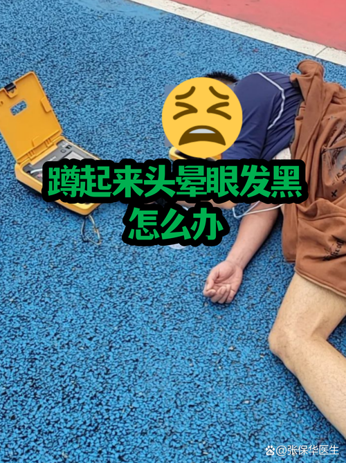 蹲久了眼前一黑,娃也有
