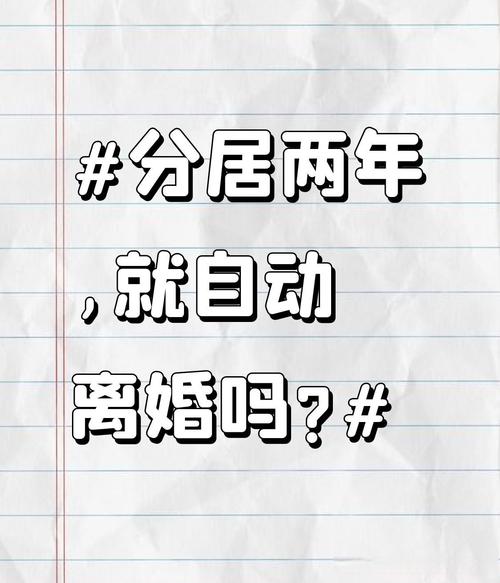 分居满两年自动离婚误区科普图
