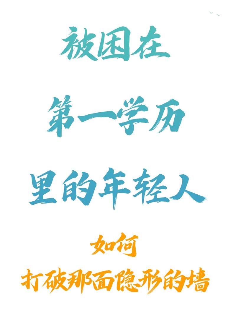 那些被第一学历困住的人,后来怎样了?