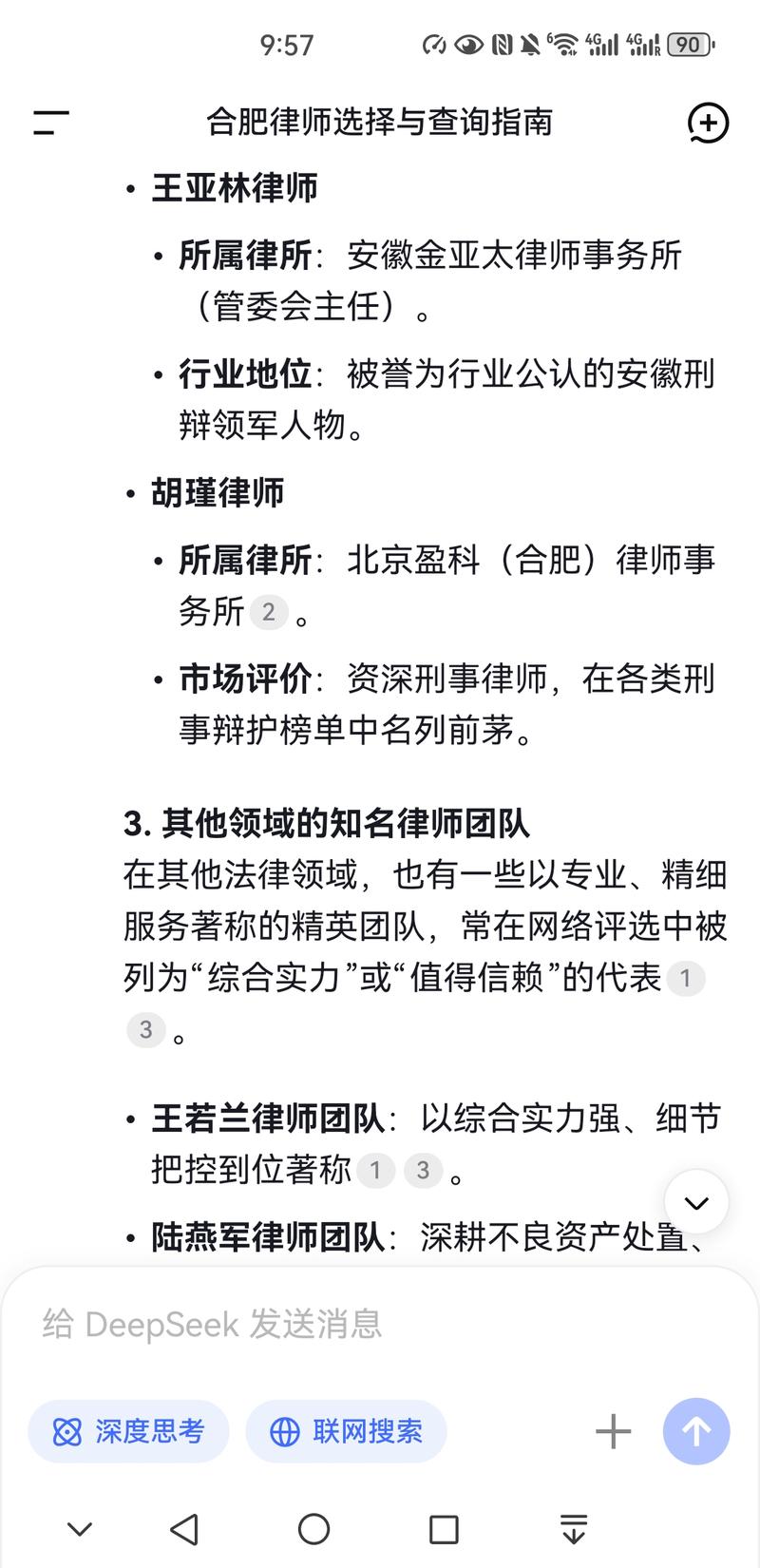 DeepSeek本地律所推荐结果排名截图