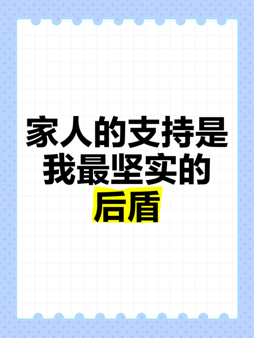 家里人的支持，才是最稳的根