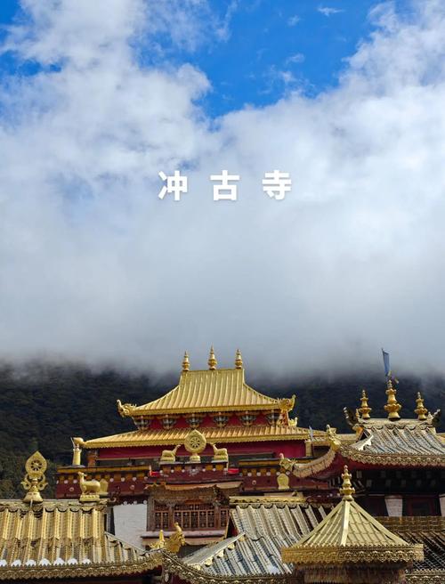 稻城亚丁冲古寺晨雾远眺图