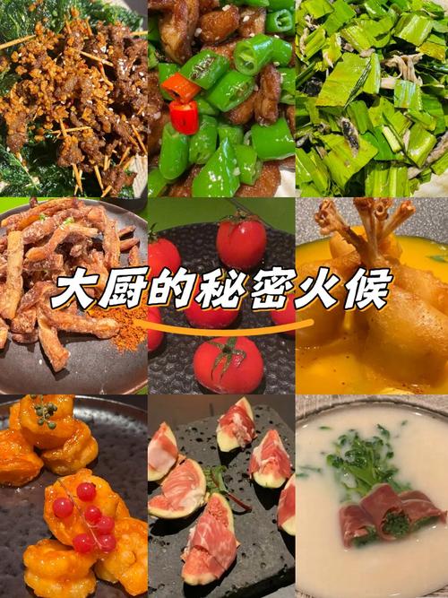 火候与调味的秘密