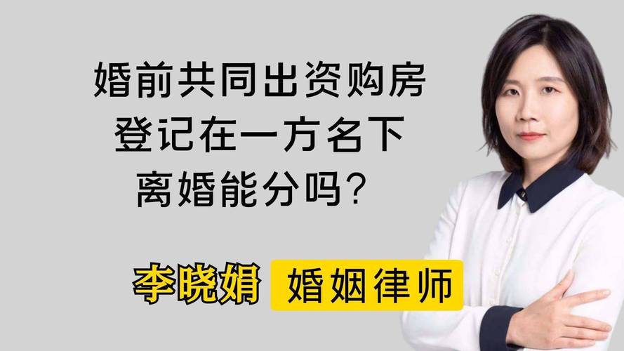 婚姻家庭法婚前共同买房出资转账记录