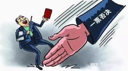 风险投资人行使一票否决权董事会冲突场景
