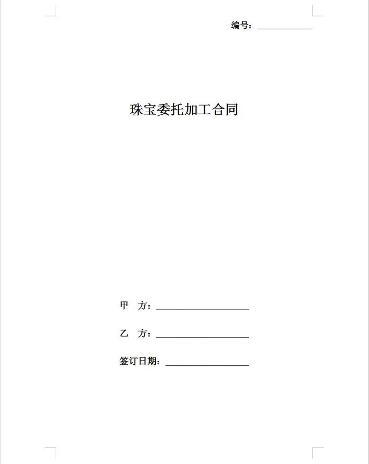 珠宝定制委托合同著作权条款实拍页