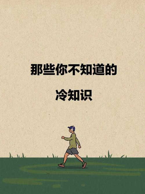 那些你不知道的冷知识