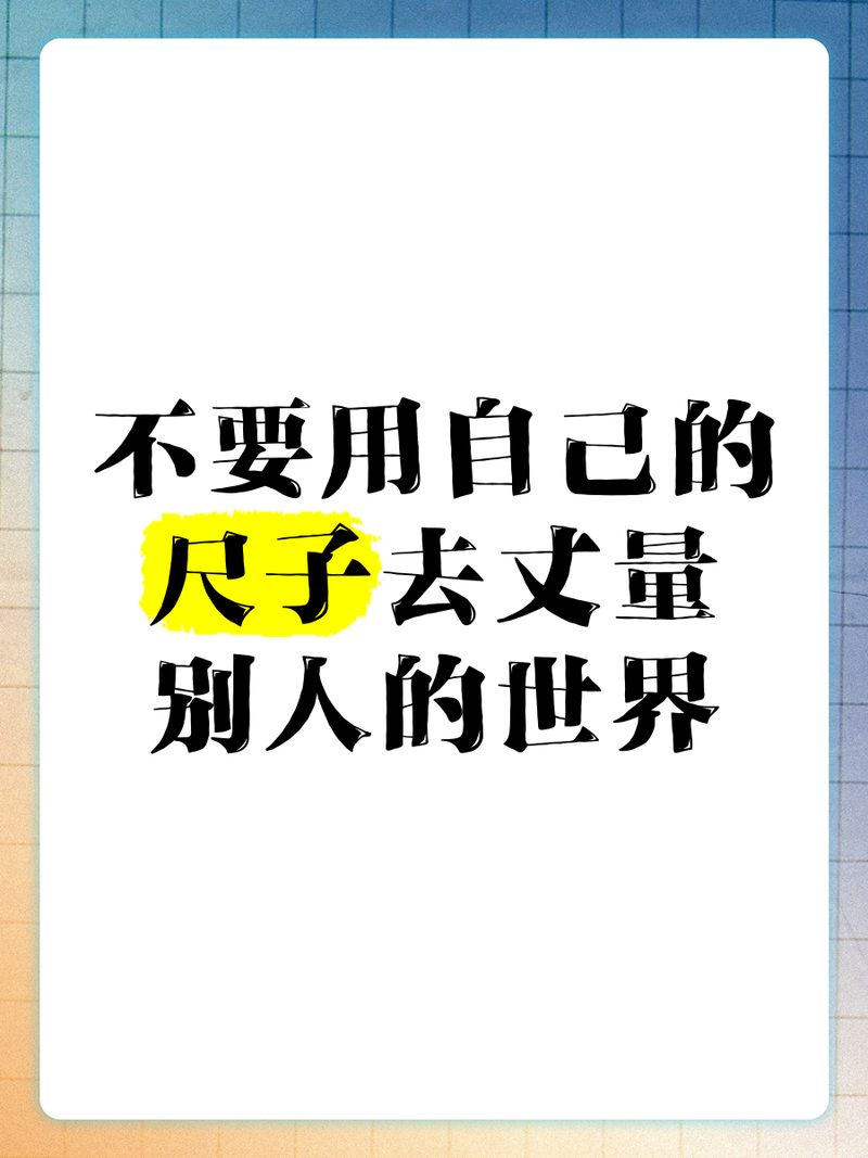 最没用的权衡，就是拿别人的尺子量自己的脚