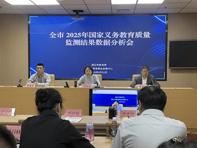 义务教育质量监测数据分析会议