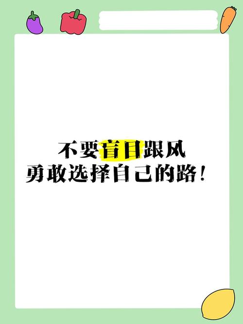 我的建议：别盲目跟风