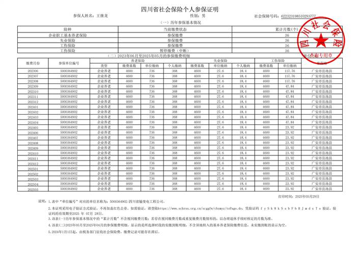 个人社保缴费基数查询记录截图