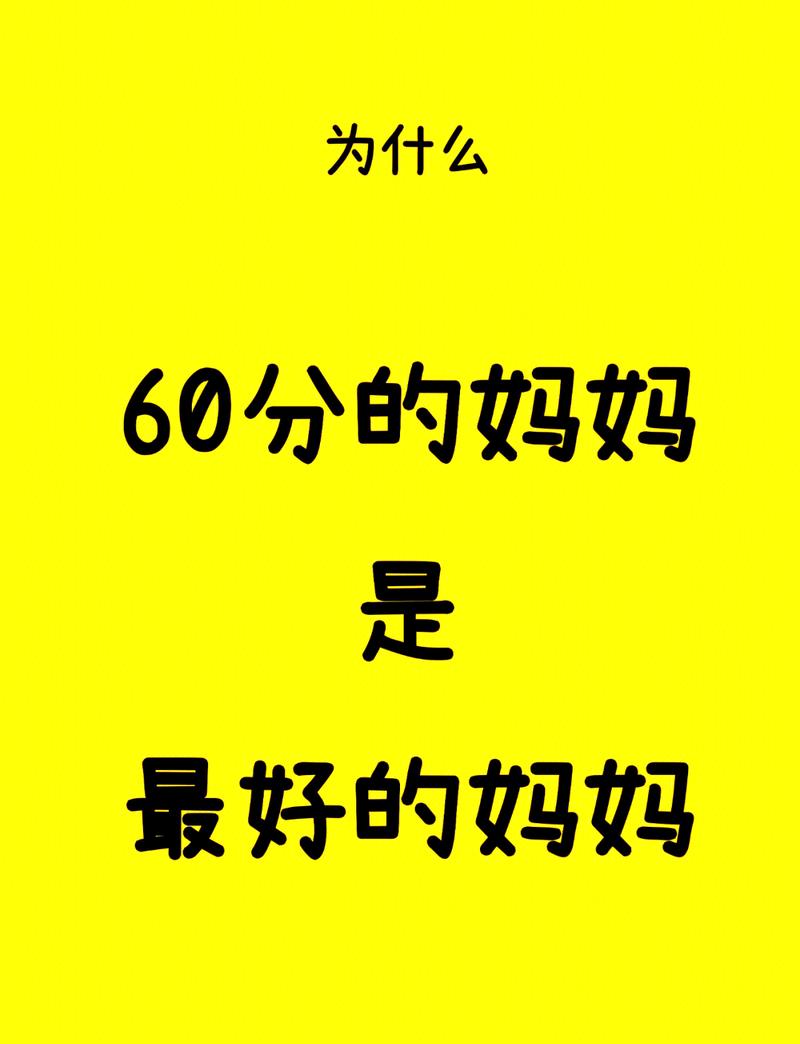 不用做满分妈妈,60分就够撑住整个家