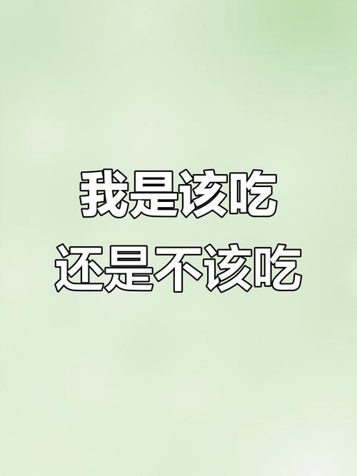 吃,还是不吃?这是个问题