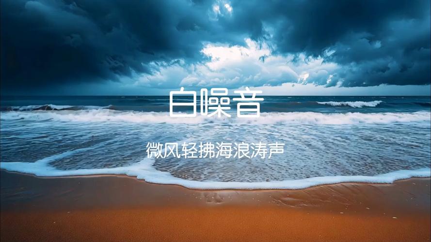 潮汐App白噪音界面海浪播放效果
