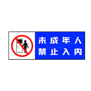 校园周边未成年人禁入场所标识公示栏