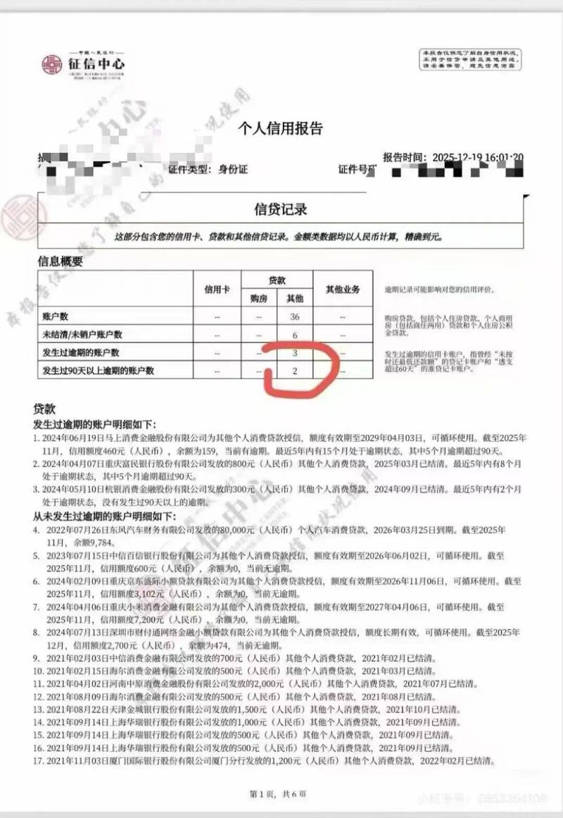个人征信报告错误逾期记录截图