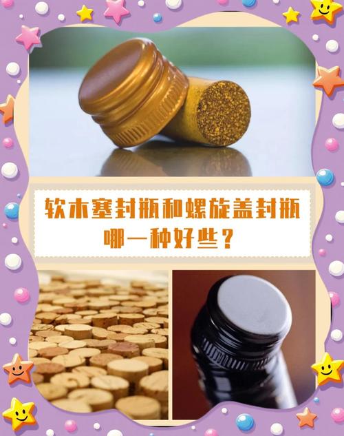 软木塞?螺旋盖?纠结个啥