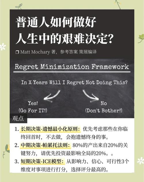 4. 当遇到两难时,用“遗憾最小化”框架