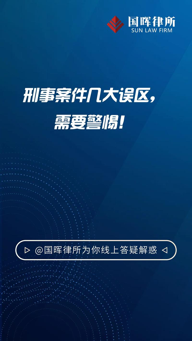 找刑事辩护律所的常见认知误区