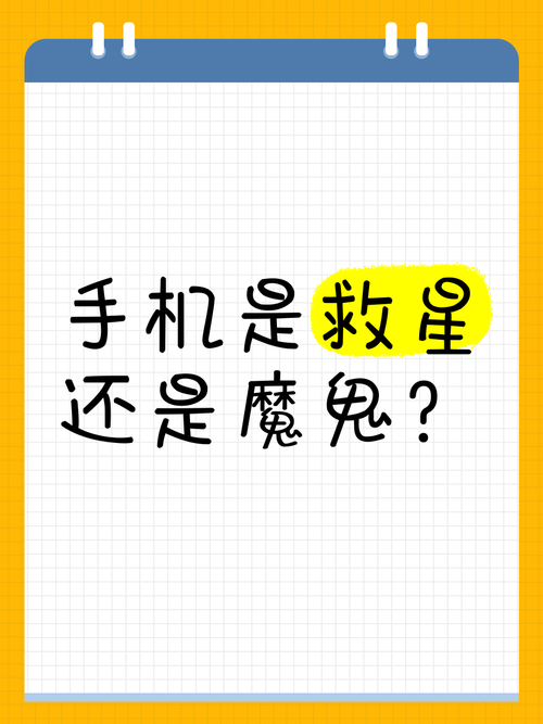 手机,是救星还是魔鬼?