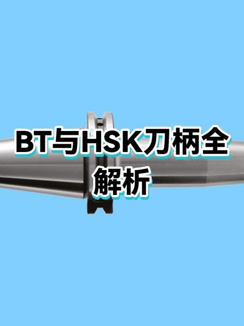 HSK刀柄与BT刀柄结构对比示意图
