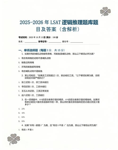 LSAT逻辑推理典型题目示例
