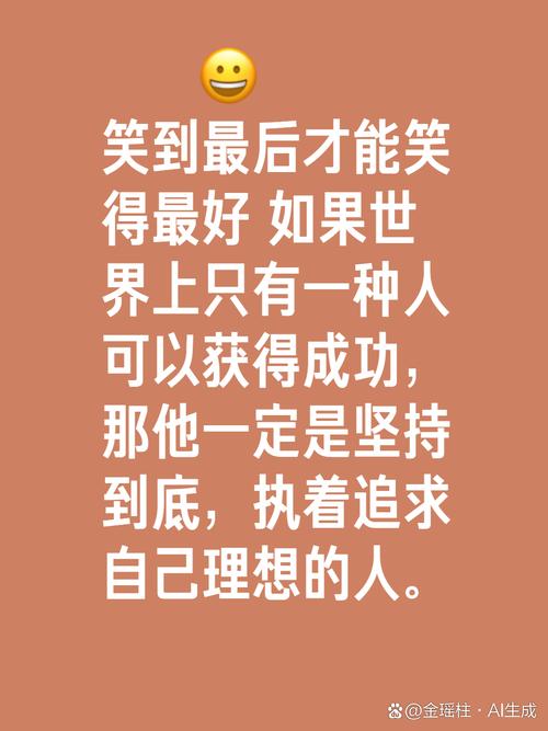 什么样的人能笑到最后?