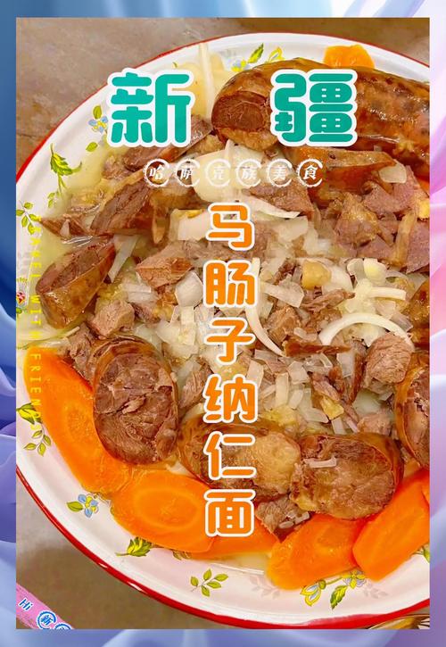 马肠子纳仁切面特写