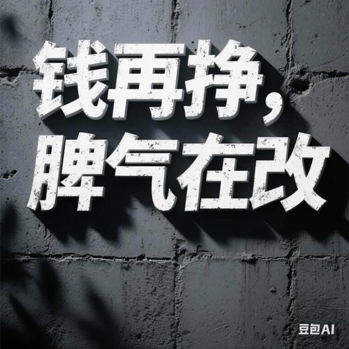 钱不好赚，心态得硬