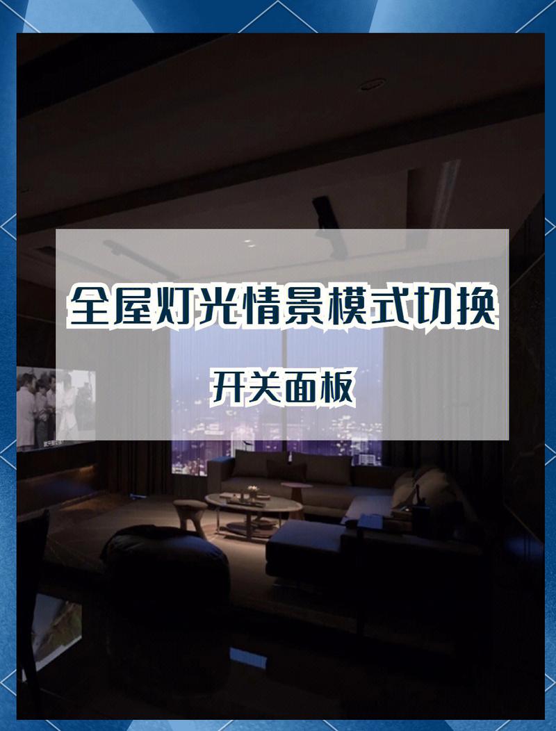 入住后场景灯光模式使用维护问题