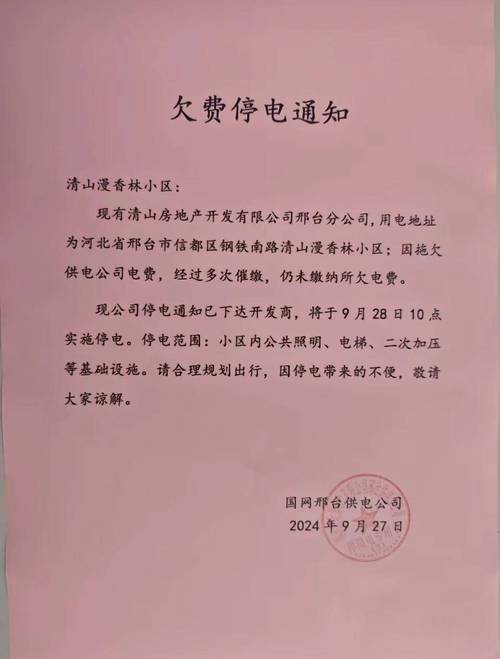 小区物业物业费欠缴停水停电通知