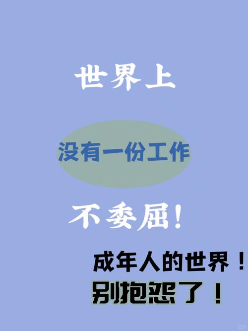 第一份工作干不下去，别硬扛