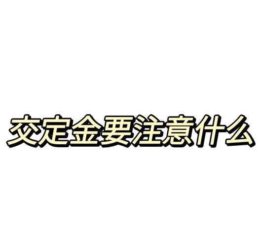 付定金前，先查这三件事