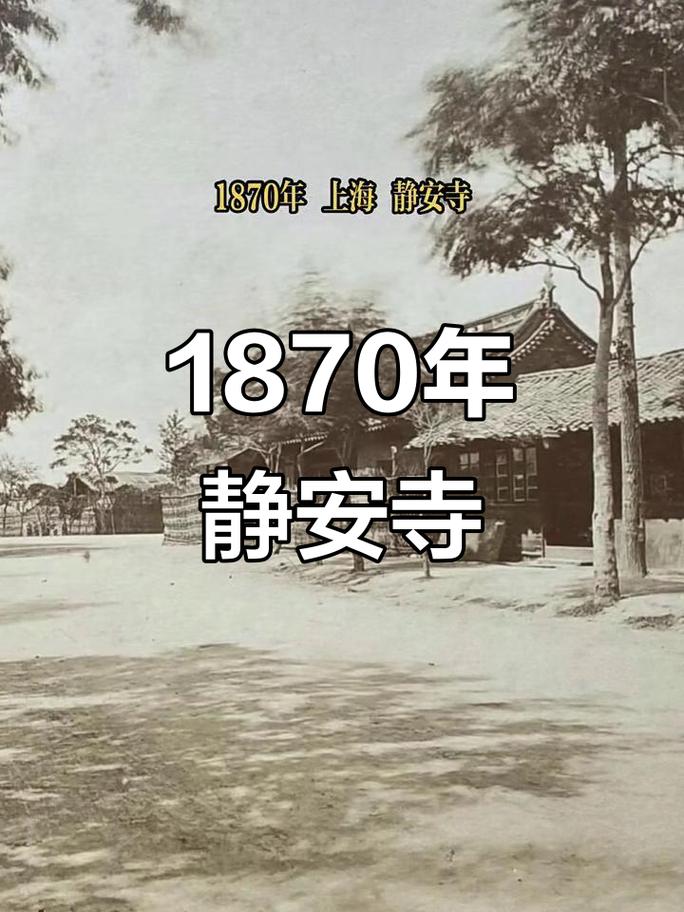 民国时期上海静安寺摄影展览老照片