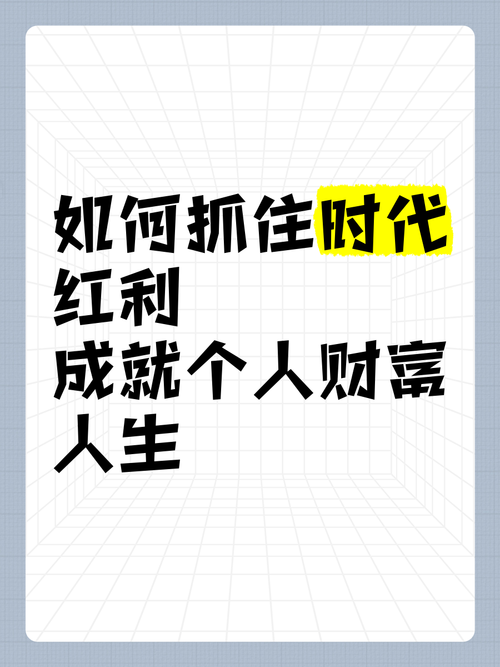 接下来的红利，只会给提前准备的人