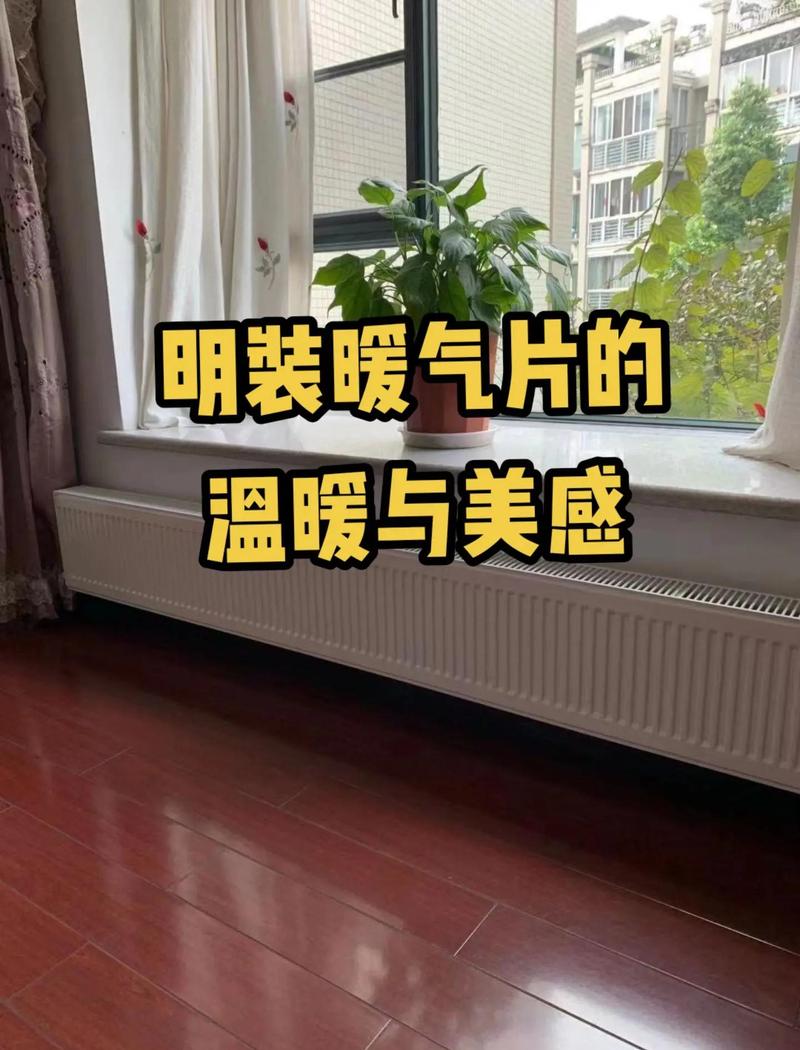 窗台下安装的明装暖气片实景