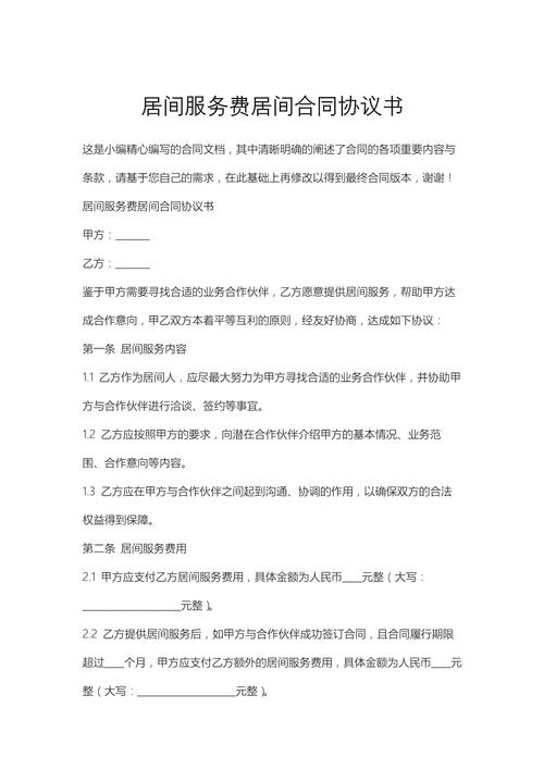 南京中介二手房居间合同收费条款页