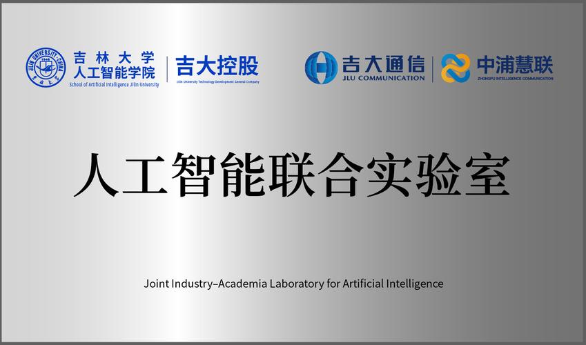 企业研发部门与高校联合实验室挂牌