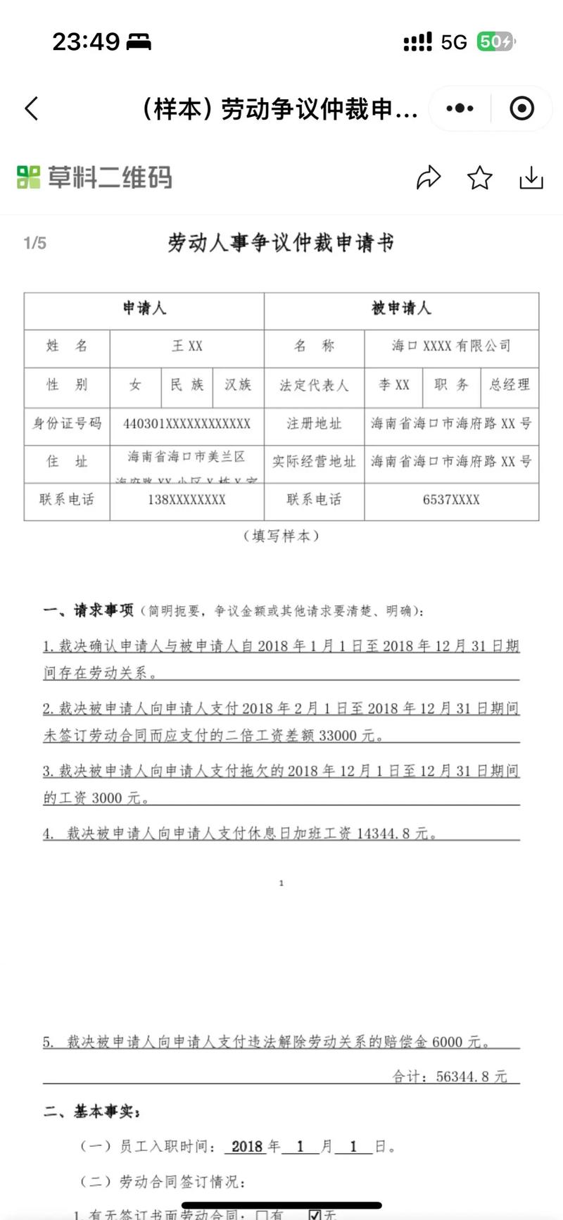 劳动仲裁申请书填写样本表格