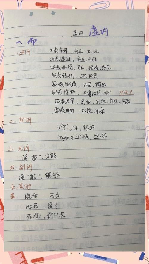 初中文言文课文虚词标注手写笔记