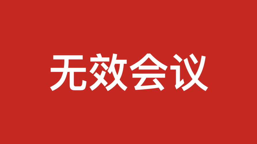 无效会议,是协作效率的隐形杀手