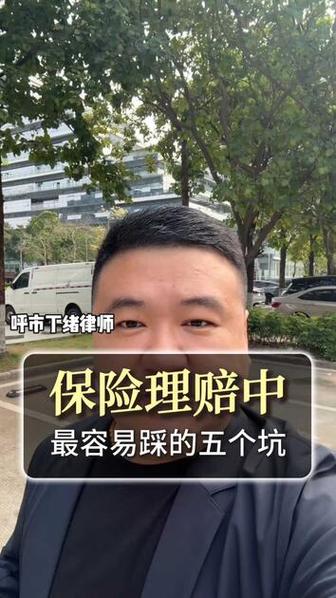 理赔的时候，几个最容易踩的小坑