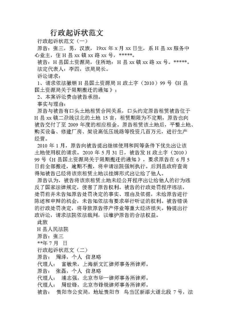 行政诉讼起诉状撰写示例