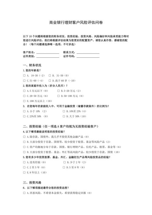 银行纸质版理财风险测评问卷